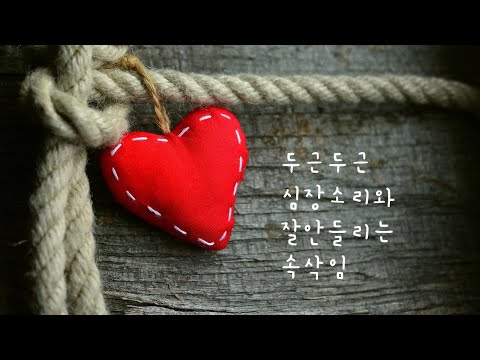 ASMR 한국어 / 두근두근 심장소리와 잘 안 들리는 속삭임 / Heartbeat asmr