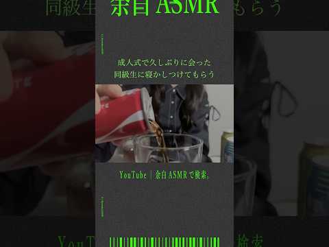 成人式で久しぶりに会った同級生に寝かしつけてもらう #asmr #音フェチ