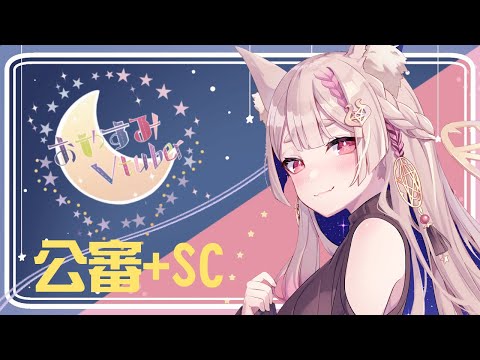 雜談｜自由的狐又換節目了  SC感謝+占卜公審【Healing希靈/VTuber】