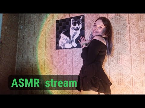 асмр стрим  ^__^ ASMR STREAM