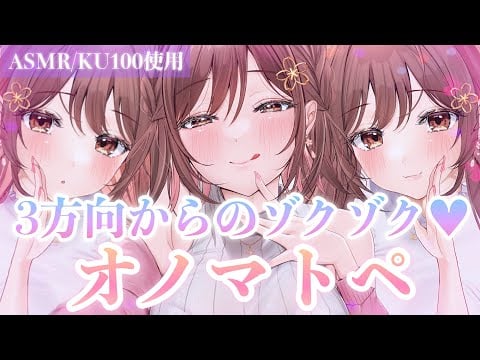 【ASMR/KU100】脳内囁き漬けにしてあげる…💜三方向からの囁きオノマトペ