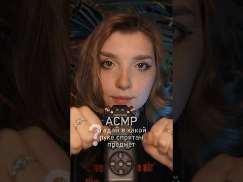 Всё угадали? 🐽 #beatrisiusasmr #asmr #triggers