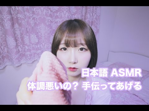 [日本語 ASMR, ASMR Japanese,音フェチ] 体調悪いの？寝る準備を手伝ってあげるね | Caring Friend Roleplay