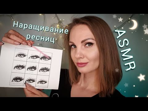 АСМР, ролевая игра, НАРАЩИВАНИЕ РЕСНИЦ, шепот / ASMR, eyelash extension, roleplay