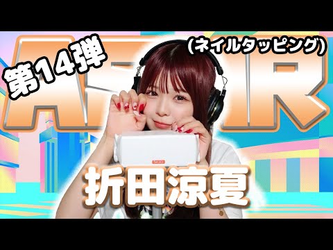 【折田涼夏】第14弾！ASMR【ネイルタッピング】