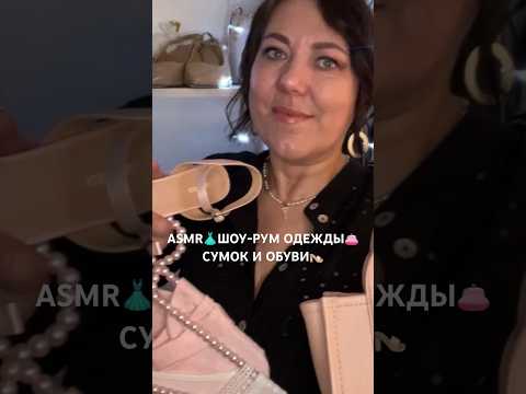 ASMR ШОУ-РУМ👗ОДЕЖДЫ👝СУМОК И👠ОБУВИ Ролевая ИГРА(полная версия на Бусти) #asmr #shorts #roleplay #асмр