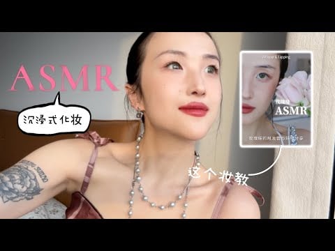 ASMR Makeup Tutorial - 沉浸式化妆「雀斑红唇」今天穿上另一件中国新疆的Atlas裙子