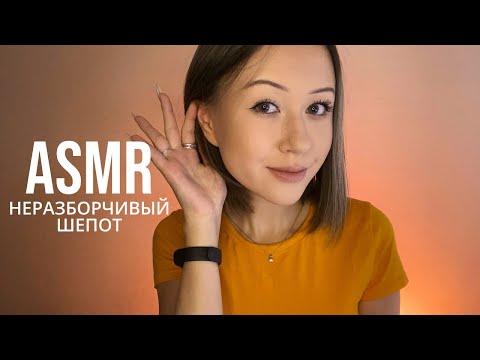 АСМР Неразборчивый Шепот | Визуальные Триггеры | Звуки Рта * ASMR Unintelligible Whispers