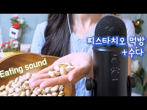 ASMR 반쪽이들이 몇년동안 기다린 이팅영상!!(피스타치오 먹방,엄청 가까운 수다) | Pistachio Eating sound Mukbang and Talking