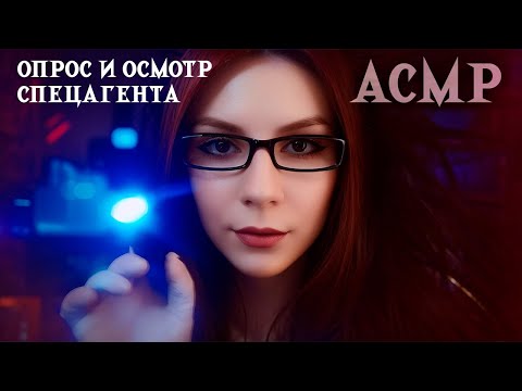 АСМР Медицинский Осмотр Агента с Признаками Вампиризма 🦇 Ролевая Игра, Тихий Голос, Осмотр
