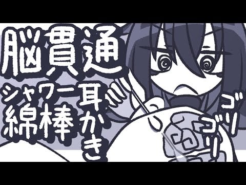 【ASMR】脳を貫通するじょりじょりシャワー綿棒耳かきをしてあげるよ【NoTalking】