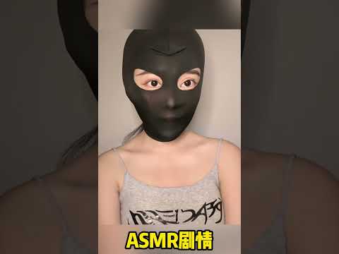 【沉浸式ASMR】绑架谈判|黑色头套丝袜 耳语、胶带、皮鞭、剪刀音效 | 助眠剧情 #asmr #cosplay #助眠