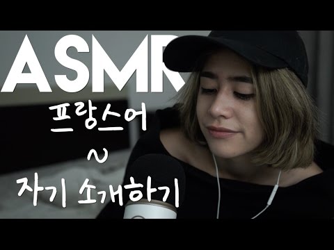 [한국어 ASMR] 프랑스어 수업#2 ! Learn with me! 함께 배우자 ~