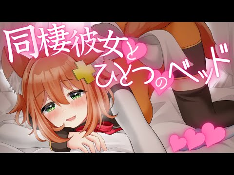 【ASMR】同棲彼女とひとつのベッド【男性向けシチュボ】