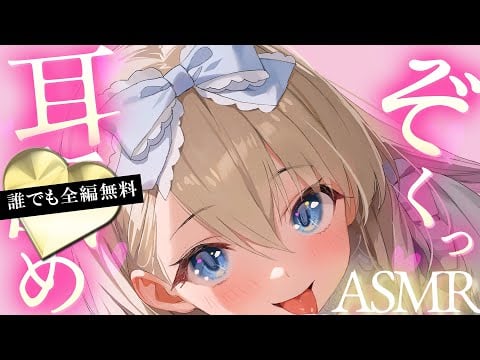 無料 耳💓めASMR┊最後まで全部無料♡鼓膜塞ぎ♡高音質の囁き吐息がゾクゾク！Tingling, Whispering【KU100/Vtuber】
