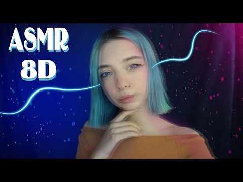 АСМР🤯 С ЭФФЕКТОМ 8D | МНОГОСЛОЙНЫЙ АСМР, ТРИГГЕРЫ | ASMR 8D TRIGGERS🤯