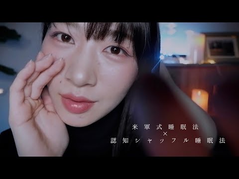 【ASMR】体と思考を脱力して眠る…米軍式睡眠法×認知シャッフル睡眠法🛌💤［囁き/ハンドムーブメント］