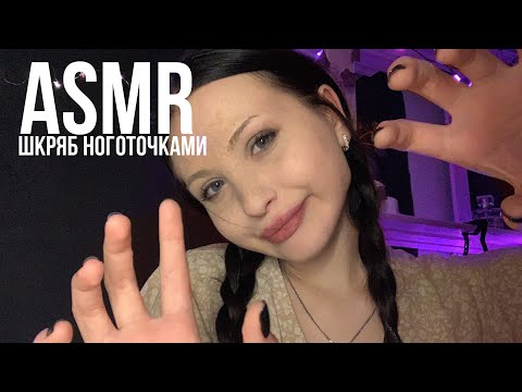 АСМР ШКРЯБ//ASMR SCRUB✨