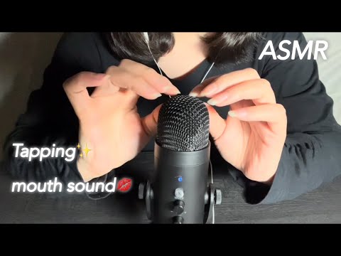 【ASMR】おやすみのお共に😴💤マイクを使った優しいタッピングとマウスサウンド💋 Gentle tapping and mouth sounds with microphone👋✨️