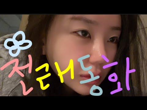 [lo-fi asmr]비내리는 밤💦🌙 조잘조잘 위스퍼링수다와사투리로 전래동화 이야기 들으면 잠에 들 수 있을까?