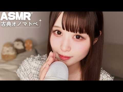 【ASMR】古典オノマトペ 📖  ̖́-