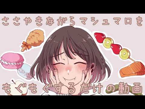 【ASMR】ささやきながらマシュマロの咀嚼音をお届けします [Marshmallows Eating Sounds]