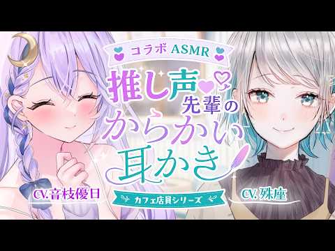 【コラボASMR】バ先の先輩が推しとそっくりな声でヤヴァイ！耳かき＆肩たたき【カフェ店員シリーズ┊CV.殊座┊CV.音枝優日】
