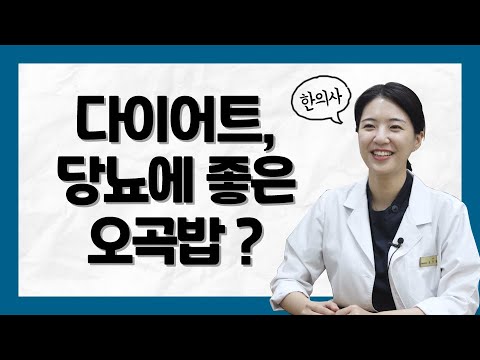 [다이어트, 당뇨]에 좋은 오곡밥~? / 찹쌀,서리태,차조,수수,팥