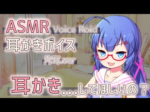 【ASMR 耳かきボイス Ear Cleaning】そんなに耳かき…してもらいたいの？【VOICE ROID 音街ウナ】