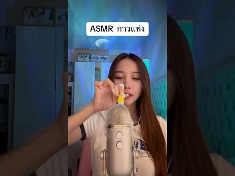 ASMR กาวแท่ง #amsrsounds #relax #asmrshorts #asmr #asmrshortsvideo