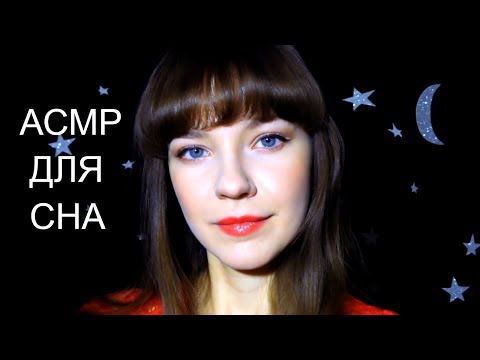 АСМР ASMR Ты точно уснешь и почувствуешь релакс