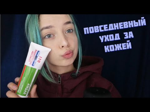 АСМР МОЙ ПОВСЕДНЕВНЫЙ УХОД ЗА КОЖЕЙ | БОЛТАЛКА | ASMR