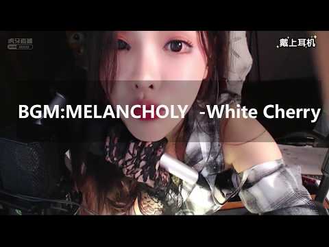 恩七不甜 20191029 Chinese asmr