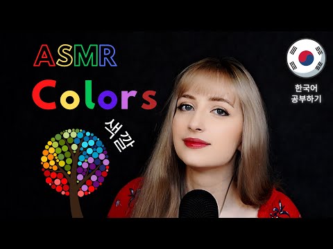 ASMR│Learn Korean With Me│Colors (조곤조곤 한국어 공부하기)