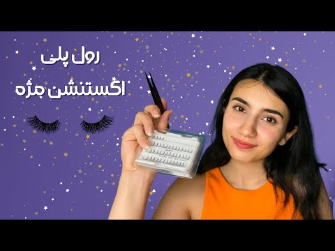 آرامش بخش ترین اکستنشن مژه👁️|Persian ASMR|ASMR Farsi|ای اس ام آر فارسی ایرانی|eyelash extension RP