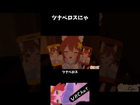 ツナベロスにゃ