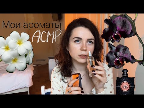 АСМР болталка 🌺 Мои ароматы и парфюмы🪄