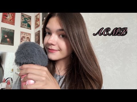 Асмр 🩷 болталка обо всем 🥰 моя поездка в сочи, экзамены, парфюмерия + триггеры ⭐️
