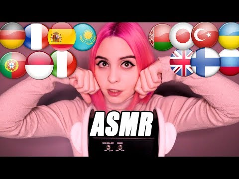 АСМР Я ТЕБЯ ЛЮБЛЮ НА 14 ЯЗЫКАХ /ASMR I LOVE YOU IN 14 LANGUAGES