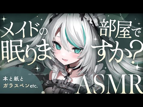 【🔴LIVE／#ASMR 】メイドの部屋で眠りますか？☕💭ASMR 本と紙とガラスペンetc. #whispering 【 #雪豹メイドお給仕中 / #vtuber 】
