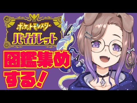 【ポケモン バイオレット #2】図鑑埋めたーい！【狛江撫子🐶🧪】