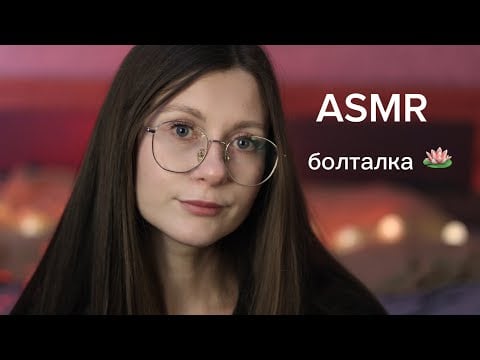 ASMR болталка про мой первый раз 😍 (о ретрите и гвоздях)