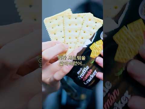 ASMR 이틀만에 다 먹은…..블랙트러플하몽크래커 #먹방asmr #mukbang #과자리뷰 #과자먹방 #신상과자