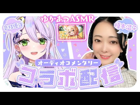 【コラボ雑談】ここだけの激レアなお話きけたよ❣#ゆかあつASMR オーディオコメンタリー【音枝優日/榎本温子】