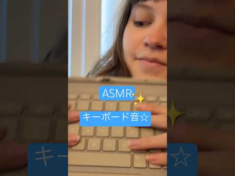 これらのキーボード音でリラックスして下さい♪ #asmrtingles #外国人 #外国人ユーチューバー #日本語 #asmrtriggers #asmrvideos #keyboardsounds