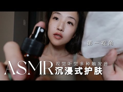 Night skincare on you✨| ASMR roleplay💆🏻‍♀️ relax with mouth sounds/knocking/bottle shaking/triggers