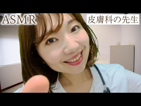 ASMR とても丁寧な診察をする皮膚科の先生【声フェチ】ASMR A dermatologist giving a very thorough examination [Voice Fetish].