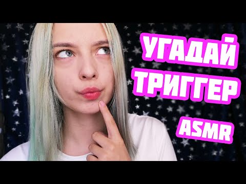 АСМР УГАДАЙ ТРИГГЕР | НЕВИДИМЫЕ ТРИГГЕРЫ | ASMR INVISIBLE TRIGGERS