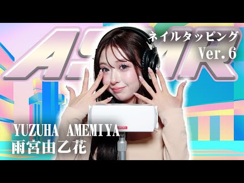 【雨宮由乙花】第6弾！ASMR【ネイルタッピング】