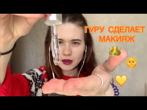 АСМР ГУРУ СДЕЛАЕТ ТЕБЕ МАКИЯЖ ASMR role play makeup for you